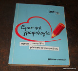 Ερωτική Γραφολογία - Μαθετε τι σας κρύβει μεσα απο τα γραμματα του