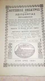 Μουσικός θησαυρός της λειτουργίας