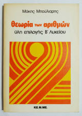 Θεωρία των αριθμών - ύλη επιλογής Β' λυκείου - Μάκης Μπούλιαρης - (Ε12).