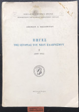 Πηγές της ιστορίας του νέου ελληνισμού τόμος 2 (1669 - 1812)