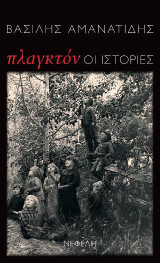 Πλαγκτόν: Οι ιστορίες: Διηγήματα
