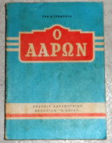 Ο Ααρών Παν. Ν. Τρεμπέλας 1970