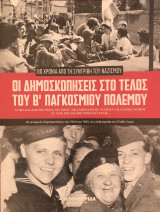 Οι Δημοσκοπήσεις στο τέλος του Β' Παγκοσμίου Πολέμου