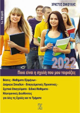 Ποια είναι η σχολή που μου ταιριάζει;: 2022, 1ο πεδίο