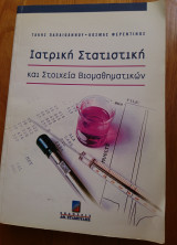 Ιατρική Στατιστική και Στοιχεία Βιομαθηματικών