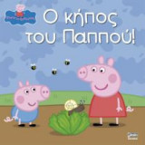 Πέππα το Γουρουνάκι, Ο κήπος του Παππού!