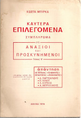 Καυτερά επιλεγόμενα Συμπλήρωμα στο Ανάξιοι και προσκυνημένοι Τεύχος Β'