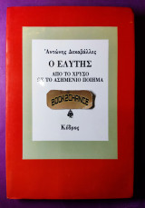 Ο ΕΛΥΤΗΣ ΑΠΟ ΤΟ ΧΡΥΣΟ ΣΤΟ ΑΣΗΜΕΝΙΟ