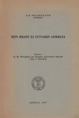Περί Μήλου εξ εγγραφών Λήμματα