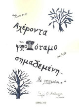 Σαν στον Αχέροντα τον ψυχοπόταμο βρεθείς… να επιπλεύσεις