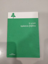 Το Μικρό Πράσινο Βιβλίο
