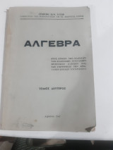 Αλγεβρα ,τομος δευερος [γ. χατζης ,1947]