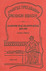 ΔΙΑΔΡΟΜΗ ΜΙΑΣ ΕΚΑΤΟΝΤΑΕΤΙΑΣ 1899-1999