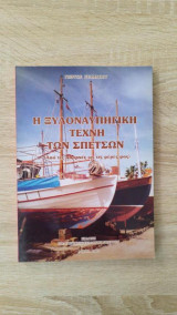 Η Ξυλοναυπηγική Τέχνη των Σπετσών
