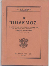 Ο Πόλεμος - Η Κινητή & Αμετάβλητος Μορφή Του Εν Τω Μέσω Της Ακινήτου & Σταθεράς Αιωνιότητος 490 πχ 1918 μχ