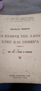 Οι εχθροί του λαού χθες και σήμερα τόμος Β'