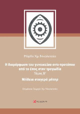 Μήδεια στυγερά μήτηρ: Η διαμόρφωση του γυναικείου αντι-προτύπου από το έπος στην τραγωδία