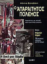 Ο ΑΠΑΡΑΙΤΗΤΟΣ ΠΟΛΕΜΟΣ