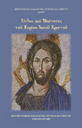 Τίτλοι και ιδιότητες του Κυρίου Ιησού Χριστού
