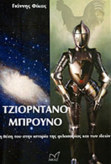 ΤΖΙΟΡΝΤΑΝΟ ΜΠΡΟΥΝΟ