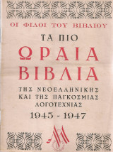 Τα πιο ωραία βιβλία της νεοελληνικής και της παγκόσμιας λογοτεχνίας 1945-1947