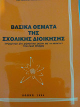 Βασικά θέματα της σχολικής διοίκησης