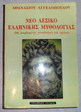 Νεο λεξικο ελληνικης μυθολογιας 2000 αγγελοπουλος
