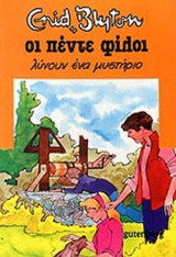 Οι πέντε φίλοι λύνουν ένα μυστήριο