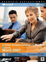 Ελληνικό Word 2007: Το επίσημο ακαδημαϊκό πρόγραμμα της Microsoft (MOAC): Εξέταση 77-601