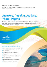 Αιγιαλός, Παραλία, Λιμένες, Ύδατα, Ρέματα: Το νομικό πλαίσιο για την προστασία και διαχείριση υδατικών πόρων και παράκτιων οικοσυστημάτων πλήρως ενημερωμένο, όπως έχει τροποποιηθεί και ισχύει σήμερα