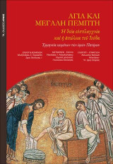 Αγία και Μεγάλη Πέμπτη: Η θεία ευσπλαγχνία και η απώλεια του Ιούδα