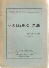 Ο αγιασμός ημών