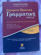 Σύγχρονη πρακτική γραμματική τσέπης