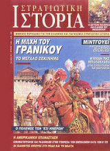 Στρατιωτική Ιστορία 22