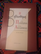 Η βιβλιοθήκη του Πλάτωνα και της Ακαδημιας: Ιστορικό, ο ρόλος του αναγνώστη, το υπόστρωμα των διαλόγων, εκδοτικές διαδικασίες, φιλοσοφία του σχεδιασμού