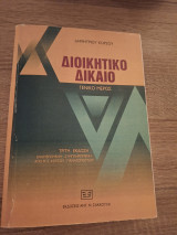 Διοικητικό Δίκαιο