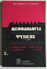 Μεθοδολογία Φυσικής - 1ης - 2ης Δέσμης - Γ' τεύχος - Θερμοδυναμική - Νόμοι αερίων - Ταλαντώσεις - Κύματα - Ν. Γκεσούλης - (Π12).