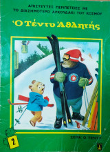 Ο Τέντυ αθλητής