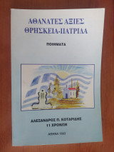 Αθάνατες αξίες θρησκεία-πατρίδα