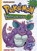 Pokémon μαθηματικά τάξη Γ΄: Τετράδιο εργασίας