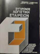 Σύγχρονος λογιστική εταιρειών