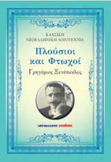 Πλούσιοι και φτωχοί: ΚΛΑΣΙΚΗ ΝΕΟΕΛΛΗΝΙΚΗ ΛΟΓΟΤΕΧΝΙΑ