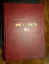 Εικοστή πέμπτη ώρα (ξένη λογοτεχνία)