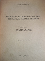 Κοσμολογία και κοσμική δικαιοσυνη στην Αρχαία Ελληνική Διανοηση