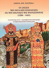 Οι σχέσεις των μεγάλων Κομνηνών με την εκκλησία της Τραπεζούντας 1204-1461: Το χορηγικό έργο. Η θρησκευτική συνείδηση. Το εκκλησιαστικό περιβάλλον