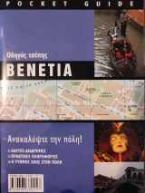 Οδηγός τσέπης Βενετία
