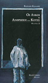 ΟΙ ΛΥΚΟΙ - ΑΝΘΡΩΠΟΙ ΚΑΙ ΚΟΤΕΣ