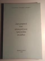 Λαογραφικά και αποκριάτικα τραγούδια Σκιάθου