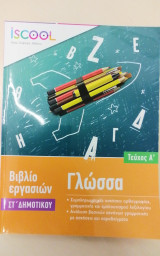 Γλώσσα Βιβλίο εργασιών Στ' Δημοτικού Τεύχος Α'