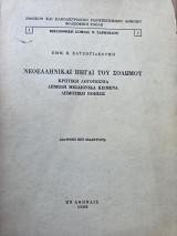 Νεοελληνικαί Πηγαί του Σολωμού (Κρητική Λογοτεχνία…)